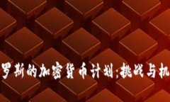 俄罗斯的加密货币计划：