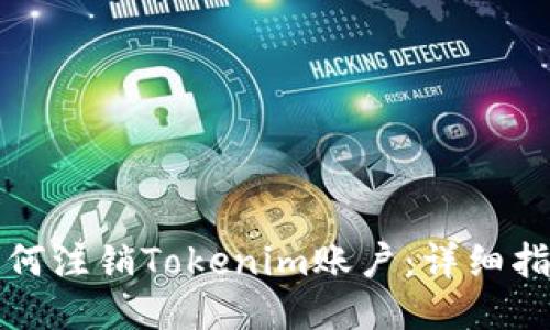 如何注销Tokenim账户：详细指南