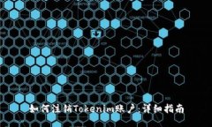 如何注销Tokenim账户：详细