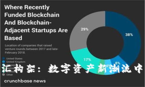 加密货币外汇构架: 数字资产新潮流中的金融革命
