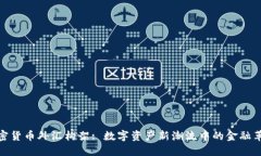 加密货币外汇构架: 数字资