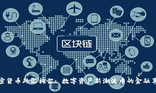 加密货币外汇构架: 数字资产新潮流中的金融革命