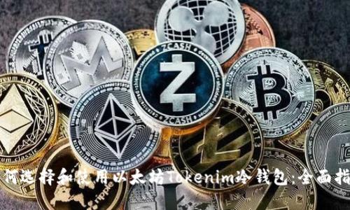如何选择和使用以太坊Tokenim冷钱包：全面指南