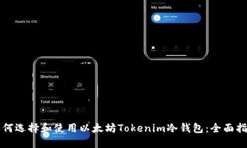 如何选择和使用以太坊Tokenim冷钱包：全面指南