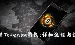 如何创建Tokenim钱包：详细