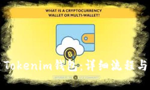 如何创建Tokenim钱包：详细流程与注意事项