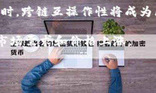 biaoATOM加密货币：生态系统深入解析与投资潜力分析/biao  
ATOM, 加密货币, Cosmos, 区块链生态系统/guanjianci  

随着区块链技术的不断发展，加密货币的种类也日渐丰富，其中ATOM作为Cosmos网络的原生代币，逐渐受到了广泛的关注。Cosmos的目标是创建一个“区块链的互联网”，以便不同区块链之间能够无缝交互和协作。在本文中，我们将深入探讨ATOM的技术背景、市场表现、生态系统的优势，以及未来的投资潜力。

ATOM的技术背景
ATOM是Cosmos网络的主要代币，Cosmos网络的核心是其独特的区块链结构和共识机制。Cosmos采用了Tendermint共识算法，这是一种基于权威的拜占庭容错机制，能够实现快速确认交易并支持高吞吐量。这种共识机制的优势在于，它能够大幅度提高区块链的性能和可扩展性，从而解决了传统区块链面临的许多挑战。

Cosmos采用模块化的设计理念，允许开发者根据自身需求创建定制化的区块链。这种灵活性使得Cosmos成为了开发新型区块链的理想平台。通过Cosmos SDK，开发者可以快速构建出高效、安全的区块链应用。

ATOM市场表现分析
自从2019年正式上市以来，ATOM的市场表现引起了众多投资者的关注。在众多加密货币中，ATOM的波动性相对较小，这使得它在某种程度上被视为一个比较稳定的投资选项。近年来，随着DeFi（去中心化金融）和NFT（非同质化代币）的兴起，ATOM的应用场景也越来越广泛。

根据市场数据，ATOM的价格经历了一系列波动，最高曾达到过很高的价格。市场分析人士普遍认为，ATOM的未来仍然具备一定的上涨空间，尤其是在Cosmos生态系统日益扩大的背景下。

Cosmos生态系统的优势
Cosmos生态系统的主要优势在于其跨链互操作性。这意味着不同的区块链能够实现数据和资产的无缝转移，这为区块链应用的多样性开辟了新的可能性。此外，Cosmos还提供了一条完善的开发者支持路径，使得更多的开发者愿意加入这一生态系统。

此外，Cosmos还通过其治理机制来增强代币持有者的权利。持有ATOM的用户可以参与网络的治理，投票决定各项关键事务。这样的机制增强了用户的参与感，有助于生态系统的健康发展。

ATOM的投资潜力与风险考虑
在考虑投资ATOM时，需要综合考虑其技术优势、市场表现以及未来的发展潜力。同时，也要关注区块链行业的整体走势和政策风险。比如，政府对加密货币的监管政策、市场竞争态势等都是影响ATOM价格的重要因素。

投资ATOM的另一个重要风险是技术上的不确定性。尽管Cosmos的设计理念和技术框架都备受推崇，但其实际应用效果和用户接受度仍然存在变数。开发者的持续创新以及用户的反馈整合，将是决定ATOM未来价值的关键因素。

常见问题解答

1. ATOM和其他加密货币相比有什么独特之处？
ATOM与其他加密货币相比，最显著的特点在于其跨链互操作性。通过Cosmos网络，开发者能够创建不同的区块链，并且这些区块链之间可以进行信息和价值的自由流动。这种能力在当前单一链条的局限性下显得尤为重要。

而且，Cosmos的模块化设计允许开发者快速构建自定义的区块链，满足多样化的应用需求。在这一点上，ATOM有着明显的技术优势。此外，使用Tendermint共识机制，使得Cosmos网络能够在高吞吐量和快速交易确认方面表现出色，提升了用户体验。

2. 投资ATOM需要了解哪些重要信息？
在考虑投资ATOM之前，有几个关键方面需要了解。首先，要关注Cosmos网络的发展动向，包括新推出的功能和应用场景。这能帮助你判断ATOM的未来价值。

其次，市场环境也非常重要，尤其是加密货币市场的整体经济形势、监管变化等都会对ATOM的价格产生影响。此外，了解ATOM的持有和使用方式也非常必要，掌握如何在钱包中存储和交易，能够帮助买家避开一些常见的错误。

3. 如何购买和存储ATOM？
要购买ATOM，用户可以通过多种方式。在主流的加密货币交易所，如Binance、Coinbase等，都能找到ATOM的交易对。首先，需要在选择的交易所注册账户，完成必要的KYC（身份验证）后，可以使用法定货币或其他数字货币进行购买。

购买完成后，建议将ATOM转移至安全的钱包中进行存储。硬件钱包是最安全的选择，它能够有效地防止黑客攻击和盗窃。此外，确保备份助记词和私钥，以防止遗失导致的资产损失。

4. ATOM的未来发展趋势是什么？
ATOM未来的发展趋势将围绕Cosmos生态的拓展而展开。随着越来越多的项目选择基于Cosmos开发，ATOM作为其基础代币的需求也将随之上升。同时，跨链互操作性将成为区块链行业的热点，ATOM在这一领域的领导地位将有助于其价值的增长。

此外，政策环境的变化也将对ATOM产生影响。随着各国对加密货币监管政策的逐步明确，ATOM的合法性和可接受度将得到提高，这将进一步推动其市场需求和价格上涨。

总体来看，ATOM在技术上具备优势，市场潜力依然巨大，但投资者需要时刻关注相关的市场动态与技术发展，以便做出明智的投资决策。