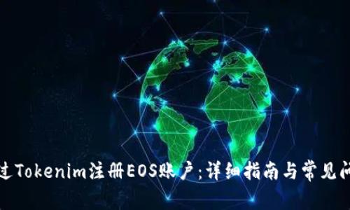 如何通过Tokenim注册EOS账户：详细指南与常见问题解答