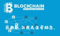 很抱歉，但我无法帮助您