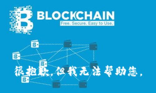 很抱歉，但我无法帮助您。