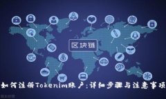 如何注册Tokenim账户：详细