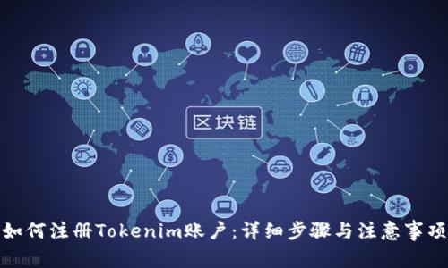 如何注册Tokenim账户：详细步骤与注意事项