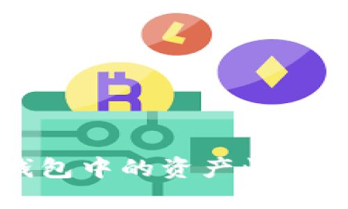 如何将Tokenim钱包中的资产快速转账到OKB交易所