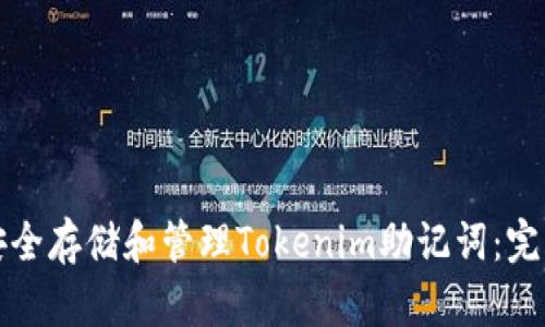 如何安全存储和管理Tokenim助记词：完整指南