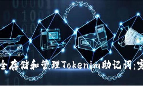 如何安全存储和管理Tokenim助记词：完整指南