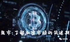 加密货币熊市：了解加密