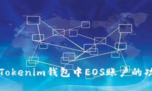 深入探讨Tokenim钱包中EOS账户的功能与价值