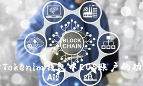 深入探讨Tokenim钱包中EOS账户的功能与价值
