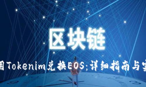 如何使用Tokenim兑换EOS：详细指南与实用技巧