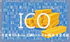 如何使用Tokenim兑换EOS：详