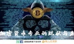 俄罗斯加密货币专业的现