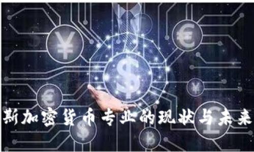 俄罗斯加密货币专业的现状与未来发展