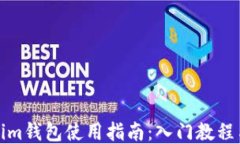 Tokenim钱包使用指南：入门