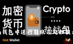 如何在Tokenim钱包中进行转