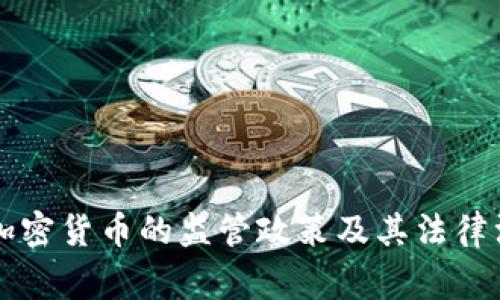 国家对加密货币的监管政策及其法律漏洞分析
