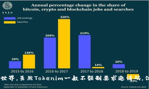 在讨论“tokenim需要邀请码吗？”之前，我们首先来了解一下Tokenim是什么以及它的功能。

### Tokenim概述

Tokenim是一种数字资产管理平台，旨在通过安全的环境帮助用户管理和交易各种加密货币。随着区块链技术的发展，越来越多的人开始关注数字货币的投资与交易，而Tokenim则是介入这一领域的具体实践。该平台提供了多种功能，包括钱包管理、市场分析、交易助手等，确保用户能够便捷而安全地管理他们的数字资产。

Tokenim是否需要邀请码

Tokenim的注册和使用流程相对简单，但是否需要邀请码是很多新用户关心的问题。通常情况下，许多加密货币交易平台或相关服务在推出时会需要用户通过邀请码注册，借此来搭建社区或通过现有用户引荐其他用户。

然而，Tokenim在用户注册时并不强制要求邀请码。任何用户只需提供必要的个人信息，如电子邮件地址和密码，即可完成注册。这降低了用户进入这个数字资产管理平台的门槛，让更多人能够参与到数字货币的世界中来。

虽然Tokenim不需要邀请码，但某些情况下，例如为推广特定的活动或者针对新注册用户的优惠，平台可能会引入邀请码的概念。用户可以通过邀请码获得一些特定的福利，例如免费交易额度、手续费折扣等，这样的方式可以激励现有用户邀请新用户加入。

### 与Tokenim相关的常见问题

#### 1. Tokenim的功能和优势是什么？

Tokenim提供哪些功能？

Tokenim的功能主要集中在数字资产的管理和交易上，为用户提供了一站式的解决方案。其核心功能包括：

1. **数字钱包管理**：Tokenim为用户提供安全的钱包管理功能，支持多种主流数字货币的存储和管理。用户可以随时查看资产表现，并进行转账操作。

2. **市场分析工具**：平台内置强大的市场分析工具，提供实时数据、区块链信息等，帮助用户做出更为理智的投资决策。

3. **智能交易系统**：Tokenim利用算法和数据分析，为用户推荐最佳交易时机，自动执行交易，以最大化用户的利润。

4. **安全性**：平台采用多种安全措施，包括双重身份验证、冷存储等，确保用户资产的安全。

Tokenim的优势

相比于其他数字资产管理平台，Tokenim的优势在于其用户友好的界面设计及强大的技术支持。其目标是为用户提供愉快的操作体验，降低交易的复杂性，让更多人可以轻松地进入数字货币市场。

#### 2. 如何使用Tokenim进行交易？

使用Tokenim进行交易的步骤

使用Tokenim进行交易的过程相对简单。用户可以按照以下步骤进行：

ol
li注册账户：访问Tokenim官网，填写注册信息，包括电子邮件和密码。完成验证后，登录账户。/li
li充值资金：在账户中选择充值选项，选择合适的支付方式（如银行转账、信用卡等），将资金存入Tokenim钱包。/li
li选择交易：登录后，可浏览市场，选择想要交易的数字货币。平台通常会提供实时的价格信息与市场趋势。/li
li下单交易：输入交易的数量和价格，确认订单并下单。/li
li监控交易：在账户中实时监控交易状态，根据市场变动做出调整。/li
/ol

整个交易过程可以在数分钟内完成，对于新手用户，Tokenim提供了详细的指导和客服支持，确保用户可以顺利完成交易。

#### 3. Tokenim的安全性如何保障？

Tokenim的安全防护措施

安全性是任何数字资产管理平台的重中之重，Tokenim同样对此十分重视。为了保障用户的资产安全，Tokenim采取了以下多重防护措施：

1. **双重身份验证**：用户账户在登录及大额操作时，需进行双重身份验证。这一措施可以有效防止未授权访问，提升账户安全性。

2. **冷存储**：大部分用户的数字资产会存储在离线的冷钱包中，这样可以大幅降低因黑客攻击或网络漏洞而导致的资产损失风险。

3. **数据加密**：Tokenim采用最新的加密技术，对用户的个人信息及交易数据进行加密存储，确保用户数据的机密性。

4. **监测和报警系统**：平台具备实时监测交易的能力，一旦发现异常交易，系统会迅速报警并采取相应措施，最大程度减少用户损失。

#### 4. 如何提高在Tokenim上的交易成功率？

提高交易成功率的策略

在Tokenim上进行交易，要想提高成功率，有几个策略和建议：

1. **市场分析**：利用平台提供的市场分析工具，了解市场动态和趋势，这能帮助你做出更为准确的决策。

2. **制定交易计划**：在进行交易前，制定详细的交易计划，包括目标价格、止损点、交易数量等，避免在情绪波动下做出冲动交易。

3. **学习经验**：多参与社区交流，与其他用户分享交易经验，吸收他人的成功和失败案例，这不仅能获得启发，还能提升自己的交易技巧。

4. **小额交易**：对于新手来说，开始时尝试小额交易，这样能在低风险情况下适应交易流程，提高自身操作的熟练度和信心。

### 总结

Tokenim作为一种数字资产管理平台，为用户提供了丰富的功能和安全保障，同时简单易用的注册流程让更多人能够轻松进入数字货币的世界。虽然Tokenim一般不强制要求邀请码，但在特定情况下可能会根据用户需求进行推出。通过不断学习和适应，用户完全可以在Tokenim上交易策略，实现优质的投资回报。