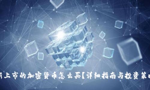 新上市的加密货币怎么买？详细指南与投资策略