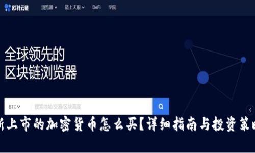 新上市的加密货币怎么买？详细指南与投资策略