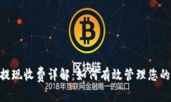 Tokenim提现收费详解：如何