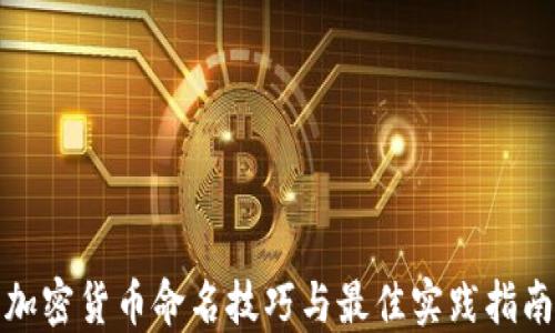 
加密货币命名技巧与最佳实践指南