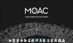 加密货币命名技巧与最佳