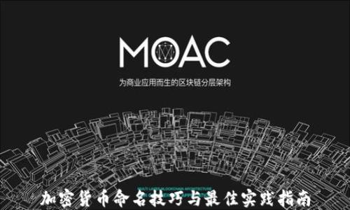 
加密货币命名技巧与最佳实践指南