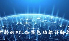 Tokenim支持的FIL冷钱包功能