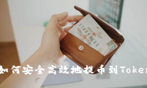 Title: 如何安全高效地提币到Tokenim平台