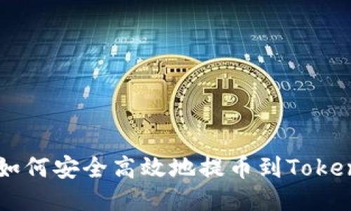 Title: 如何安全高效地提币到Tokenim平台