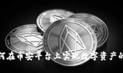 TokenIM如何在币安平台上实