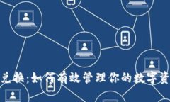 数据加密货币兑换：如何