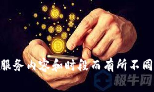 关于“tokenim续费多少钱”的具体费用，我无法提供准确的信息。Tokenim 或者任何其他服务的续费价格一般是由官方发布的，且可能会因不同的套餐、服务内容和时段而有所不同。建议您直接访问官方的网站或联系客服获取最准确的续费信息。 如果您还有其他问题或者需要了解关于tokenim的具体功能和使用方法，可以告诉我！