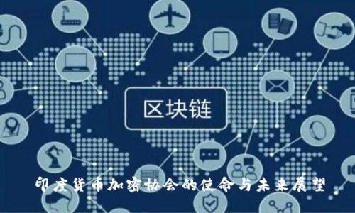 印度货币加密协会的使命与未来展望