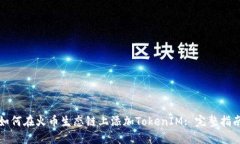 如何在火币生态链上添加