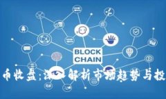 加密货币收盘：深入解析