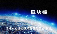 思考一个符合且有价值的