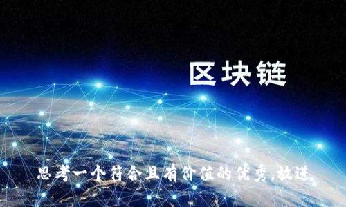 思考一个符合且有价值的优秀，放进