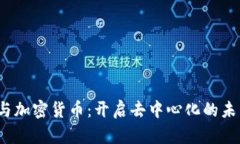 Web3与加密货币：开启去中