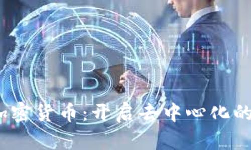 Web3与加密货币：开启去中心化的未来之旅