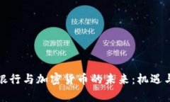泰国银行与加密货币的未